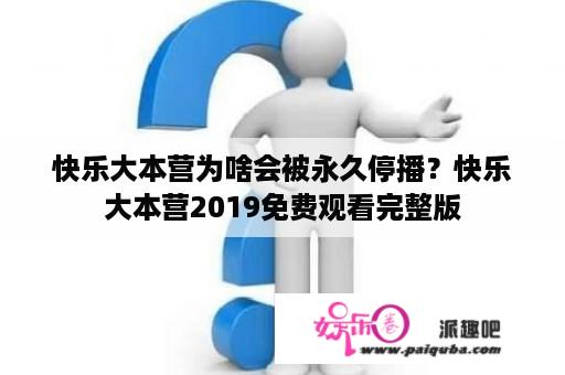 快乐大本营为啥会被永久停播？快乐大本营2019免费观看完整版