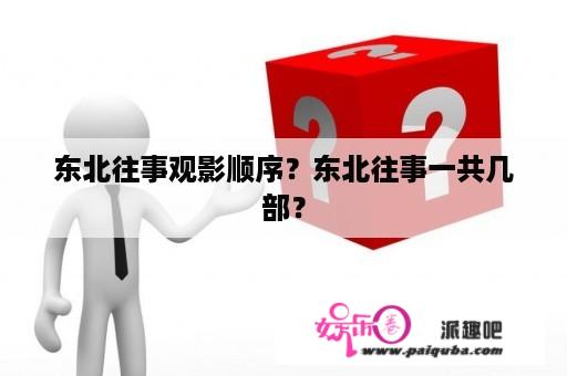 东北往事观影顺序？东北往事一共几部？