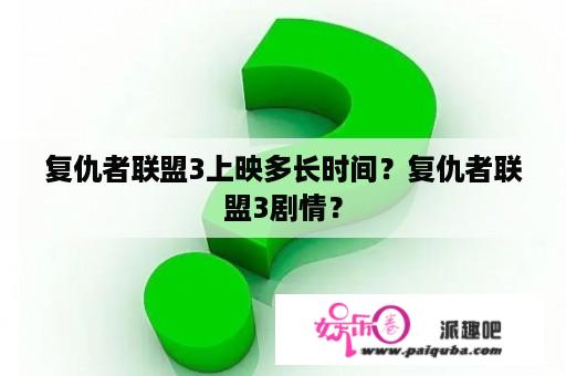 复仇者联盟3上映多长时间？复仇者联盟3剧情？