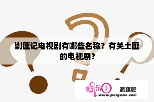 剿匪记电视剧有哪些名称？有关土匪的电视剧？