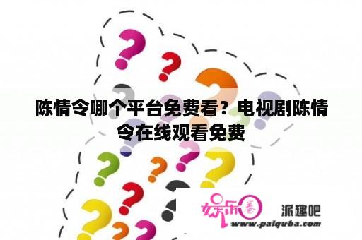 陈情令哪个平台免费看？电视剧陈情令在线观看免费