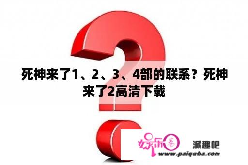 死神来了1、2、3、4部的联系？死神来了2高清下载