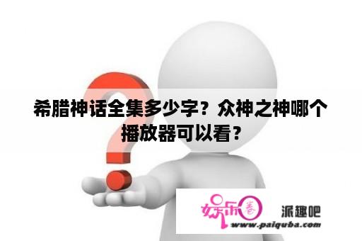 希腊神话全集多少字？众神之神哪个播放器可以看？