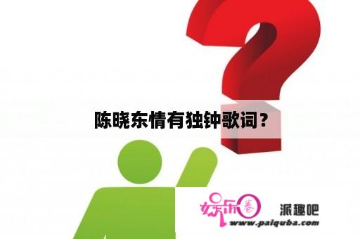 陈晓东情有独钟歌词？