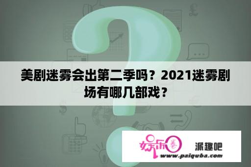 美剧迷雾会出第二季吗？2021迷雾剧场有哪几部戏？