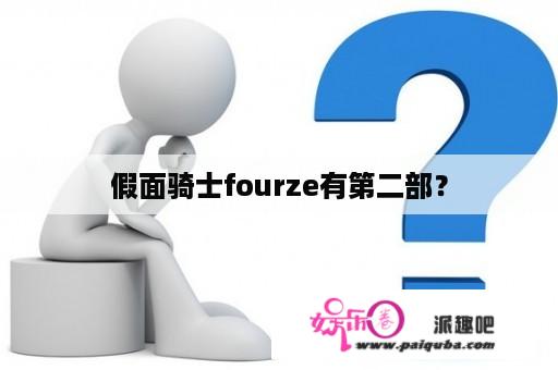 假面骑士fourze有第二部？