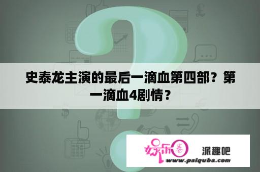 史泰龙主演的最后一滴血第四部？第一滴血4剧情？