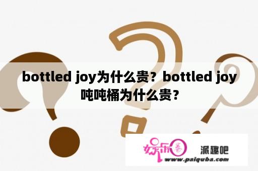 bottled joy为什么贵？bottled joy吨吨桶为什么贵？