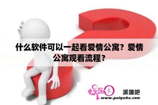 什么软件可以一起看爱情公寓？爱情公寓观看流程？