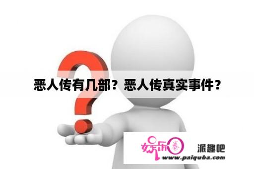 恶人传有几部？恶人传真实事件？