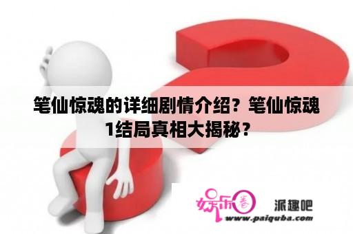 笔仙惊魂的详细剧情介绍？笔仙惊魂1结局真相大揭秘？