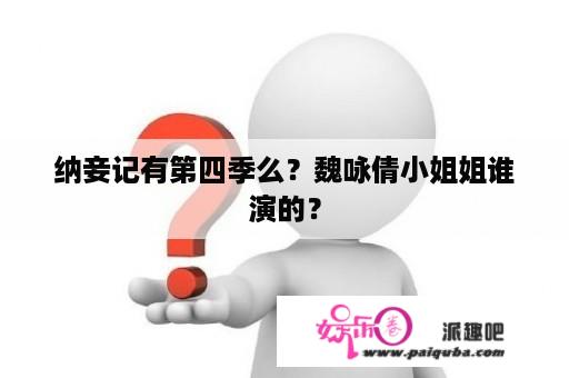 纳妾记有第四季么？魏咏倩小姐姐谁演的？