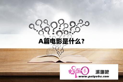 A篇电影是什么？