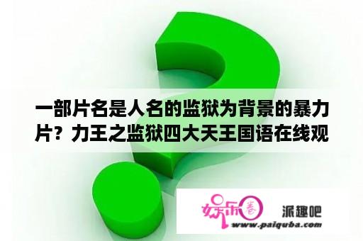 一部片名是人名的监狱为背景的暴力片？力王之监狱四大天王国语在线观看