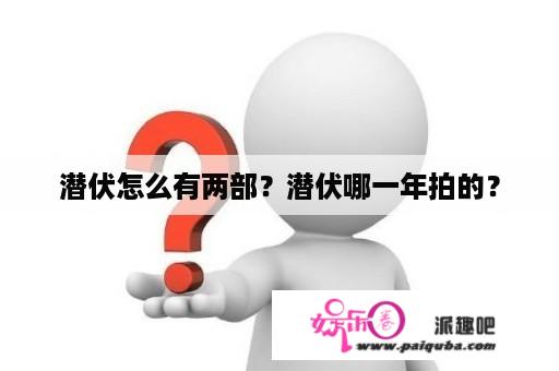 潜伏怎么有两部？潜伏哪一年拍的？