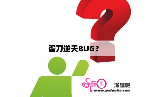 蛋刀逆天BUG？