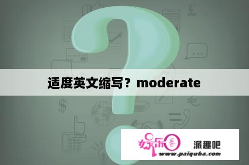 适度英文缩写？moderate