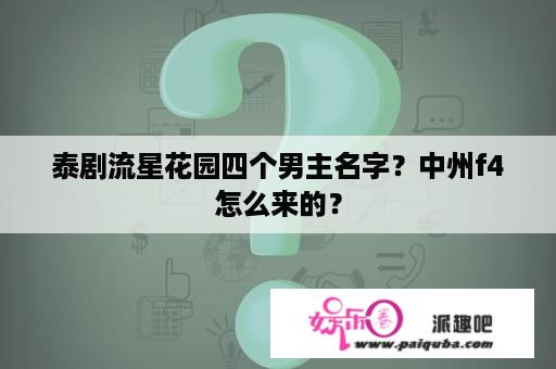 泰剧流星花园四个男主名字？中州f4怎么来的？