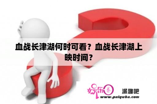 血战长津湖何时可看？血战长津湖上映时间？