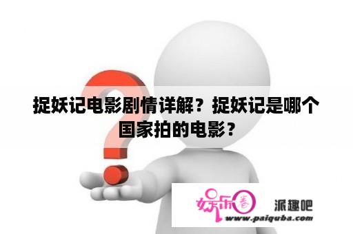 捉妖记电影剧情详解？捉妖记是哪个国家拍的电影？