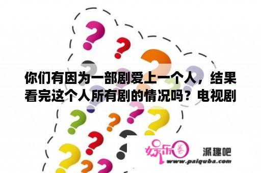 你们有因为一部剧爱上一个人，结果看完这个人所有剧的情况吗？电视剧红娘子全集免费观看