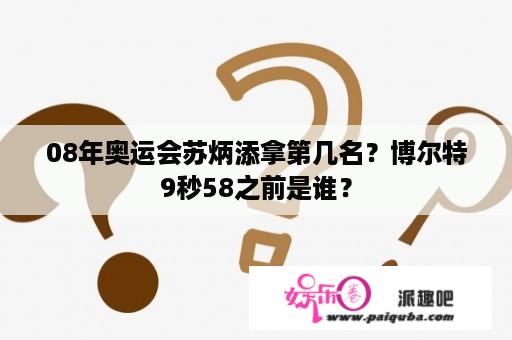 08年奥运会苏炳添拿第几名？博尔特9秒58之前是谁？