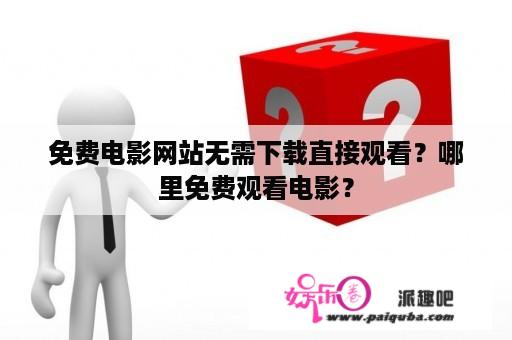 免费电影网站无需下载直接观看？哪里免费观看电影？