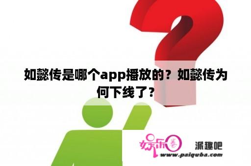 如懿传是哪个app播放的？如懿传为何下线了？