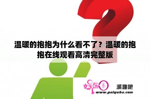 温暖的抱抱为什么看不了？温暖的抱抱在线观看高清完整版