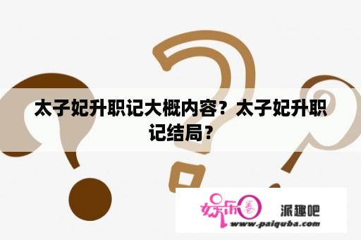 太子妃升职记大概内容？太子妃升职记结局？