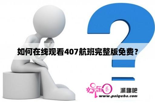 如何在线观看407航班完整版免费？