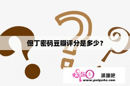 但丁密码豆瓣评分是多少？