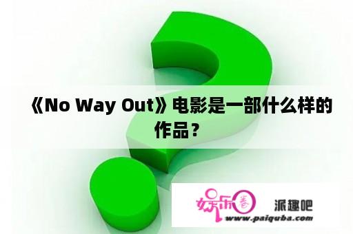 《No Way Out》电影是一部什么样的作品？