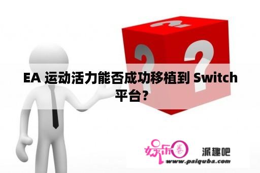 EA 运动活力能否成功移植到 Switch 平台？