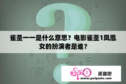 雀圣一一是什么意思？电影雀圣1凤凰女的扮演者是谁？