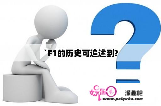 `F1的历史可追述到?