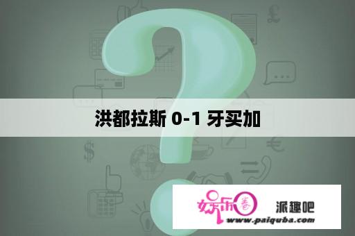 洪都拉斯 0-1 牙买加