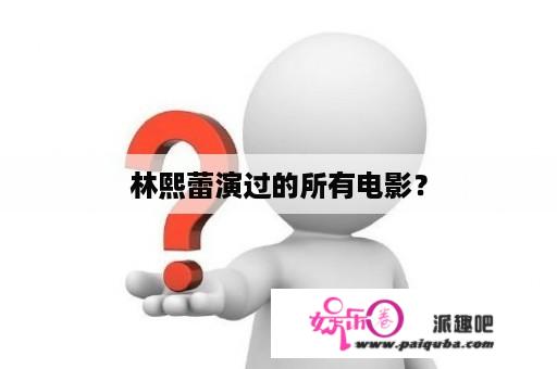 林熙蕾演过的所有电影？