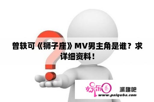 曾轶可《狮子座》MV男主角是谁？求详细资料！