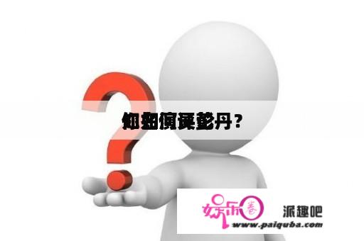 你如何评论 
知名演员彭丹？