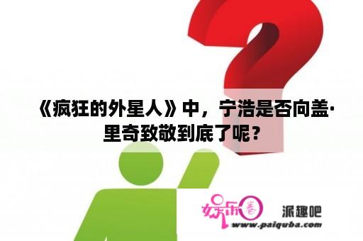 《疯狂的外星人》中，宁浩是否向盖·里奇致敬到底了呢？