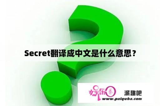 Secret翻译成中文是什么意思？