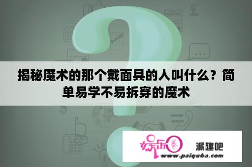 揭秘魔术的那个戴面具的人叫什么？简单易学不易拆穿的魔术