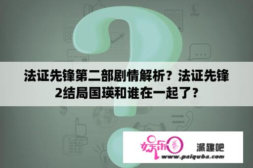 法证先锋第二部剧情解析？法证先锋2结局国瑛和谁在一起了？