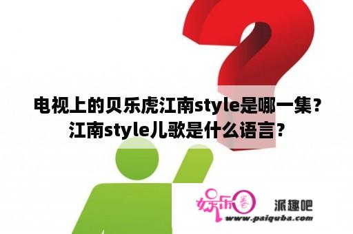 电视上的贝乐虎江南style是哪一集？江南style儿歌是什么语言？