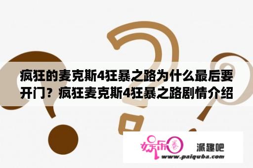 疯狂的麦克斯4狂暴之路为什么最后要开门？疯狂麦克斯4狂暴之路剧情介绍？