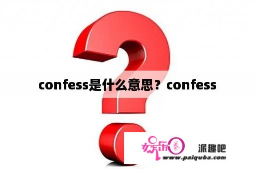 confess是什么意思？confess