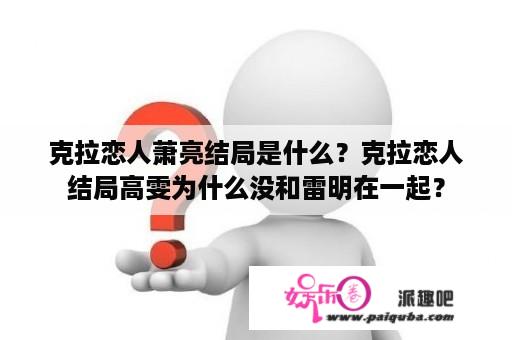 克拉恋人萧亮结局是什么？克拉恋人结局高雯为什么没和雷明在一起？