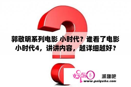 郭敬明系列电影 小时代？谁看了电影小时代4，讲讲内容，越详细越好？