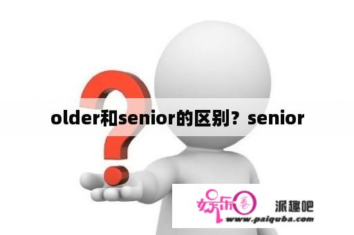 older和senior的区别？senior